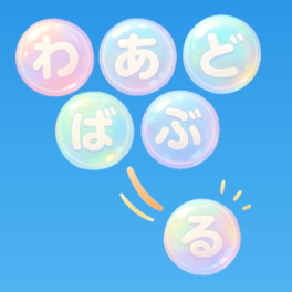 ことあわ～Word-Bubble～の画像